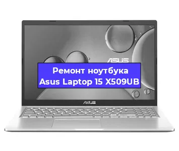 Замена кулера на ноутбуке Asus Laptop 15 X509UB в Новосибирске